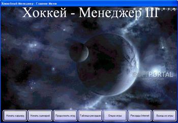 Хоккей Менеджер скриншот № 1