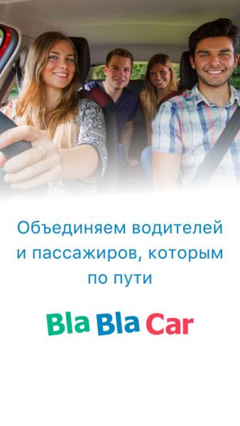 BlaBlaCar 5.20.1 для iPhone, iPad (iOS)