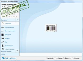 Microinvest Barcode Printer Pro скриншот № 1