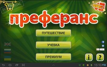 Преферанс Марьяж скриншот № 1