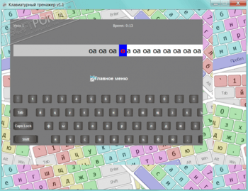 Клавиатурный тренажер скриншот № 1