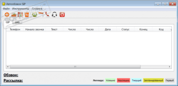 Автообзвон SIP скриншот № 1