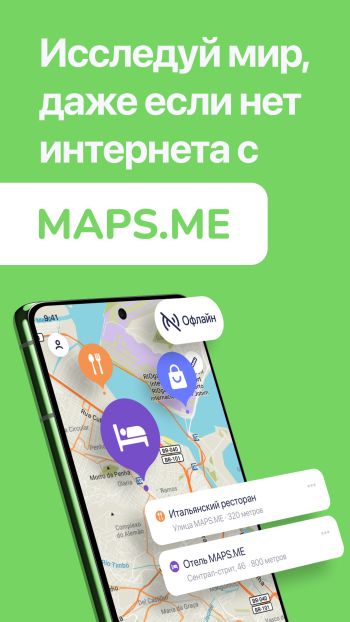 MAPS.ME скриншот № 1