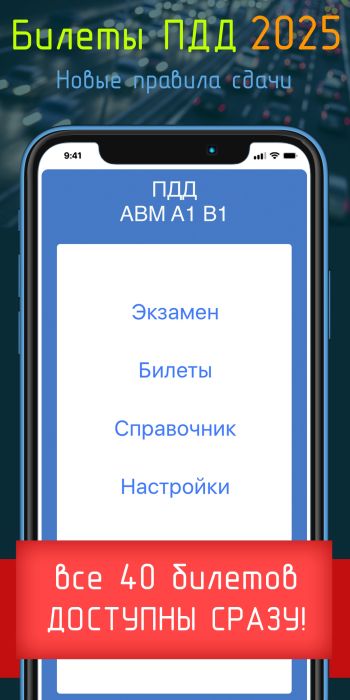 Билеты ПДД скриншот № 1