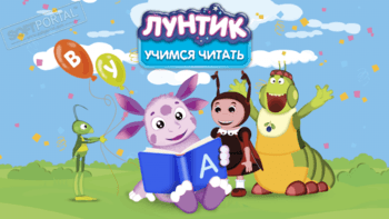 Лунтик. Учимся читать! скриншот № 1