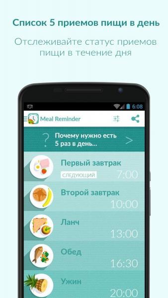 Meal Reminder скриншот № 1
