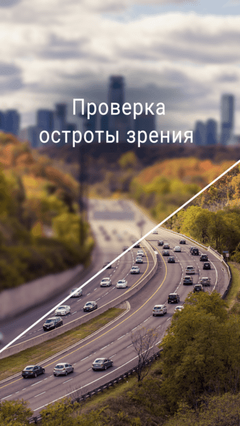 Тест Остроты Зрения скриншот № 1