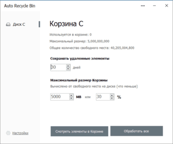 Auto Recycle Bin скриншот № 1