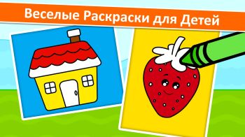 Раскраски Игры для Детей 5.12.9 (Android)